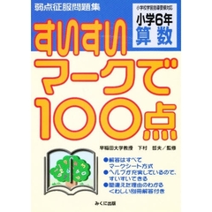 すいすいマークで１００点小学６年算数　弱点征服問題集