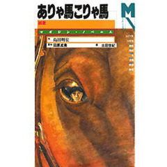 ありゃ馬こりゃ馬　凶走