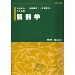 解剖学　第３版　理学療法士・作業療法士・
