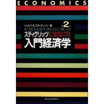 セブンネットショッピングで買える「スティグリッツ入門経済学 第2版」の画像です。価格は3,630円になります。
