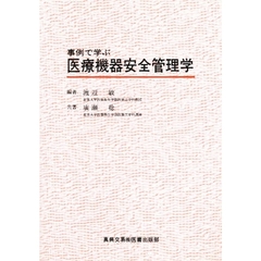 事例で学ぶ医療機器安全管理学