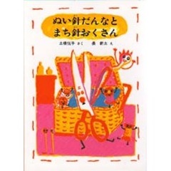 ぬい針だんなとまち針おくさん