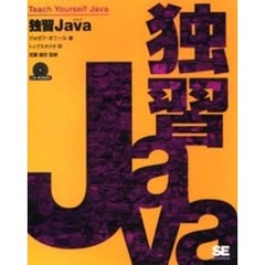 独習Ｊａｖａ