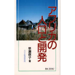 アフリカの人口と開発