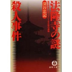 ０．０９６逆転の殺人/日本文芸社/深谷忠記 - 文学/小説