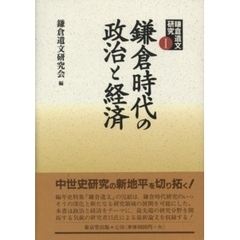 鎌倉遺文研究　１　鎌倉時代の政治と経済