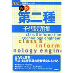 第二種予想問題集　’９９秋