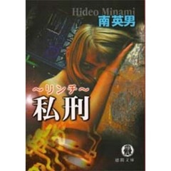 私刑（リンチ）