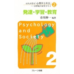 ４３人が語る「心理学と社会」　２１世紀の扉をひらく　２　発達・学習・教育