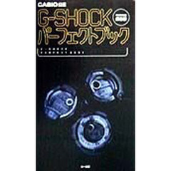 Ｇ－ＳＨＯＣＫパーフェクトブック　ＣＡＳＩＯ公認　１９９９年度保存版