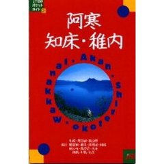 阿寒・知床・稚内　改訂６版