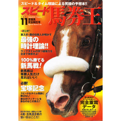 スピード馬券王　Ｖｏｌ．１１　夏競馬完全制圧号　初公開！！東スポ・西の仕掛人が明かす最強の時計理論！！