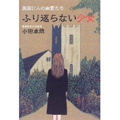 ふり返らない少女　英国２１人の幽霊たち
