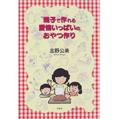 親子で作れる愛情いっぱいのおやつ作り