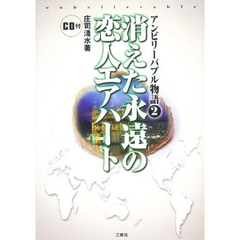 アンビリーバブル物語　２　消えた永遠の恋人エアハート　付属資料：録音ディスク（１枚　１２ｃｍ）
