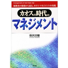 カオスの時代のマネジメント　複雑系の発想から迫る、カオス・マネジメントの実践