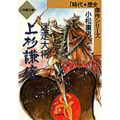 迷走大将上杉謙信