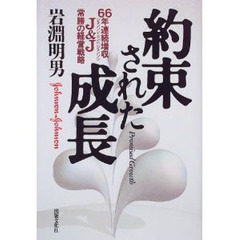 約束された成長　６６年連続増収Ｊ＆Ｊ常勝の経営戦略