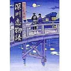 深川恋物語