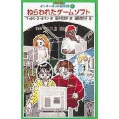 インターネット探偵団　１　ねらわれたゲームソフト