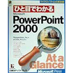 ひと目でわかるＭｉｃｒｏｓｏｆｔ　ＰｏｗｅｒＰｏｉｎｔ　２０００