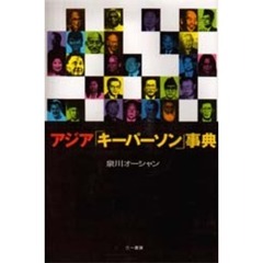 アジア「キーパーソン」事典