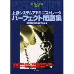 上級システムアドミニストレータパーフェクト問題集　１９９９／２０００年度版