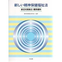 新しい精神保健福祉法　新旧対照条文・関係資料