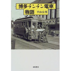 博多チンチン電車物語