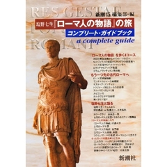 塩野七生『ローマ人の物語』の旅