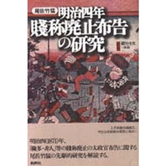 明治四年賎称廃止布告の研究