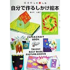 紙で作って楽しむシリーズ　６　自分で作るしかけ絵本