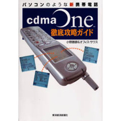 ｃｄｍａＯｎｅ徹底攻略ガイド　パソコンのような新携帯電話