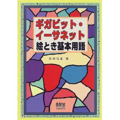 ギガビット・イーサネット絵とき基本用語