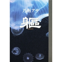 躯（からだ）