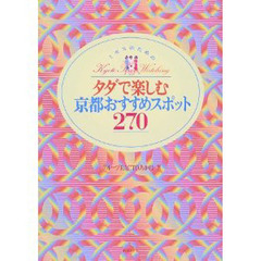 ミセスのためのタダで楽しむ京都おすすめスポット２７０　Ｋｙｏｔｏ　ｔｏｗｎ　ｗａｔｃｈｉｎｇ