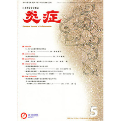 炎症　Ｖｏｌ．１９　Ｎｏ．５