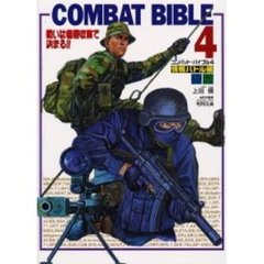 コンバット・バイブル　４　情報バトル編