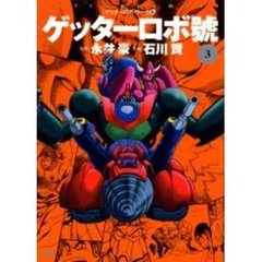 ゲッターロボサーガ８ゲッターロボ號　３