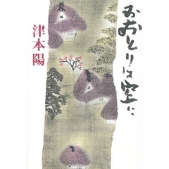 おおとりは空に