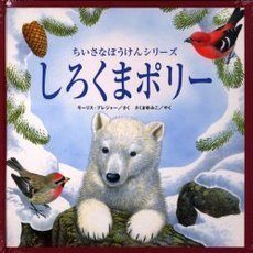 しろくまポリー