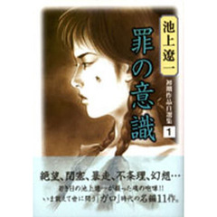罪の意識　池上遼一初期作品自選集　　　１