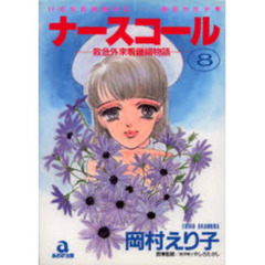 ナースコール　　　８