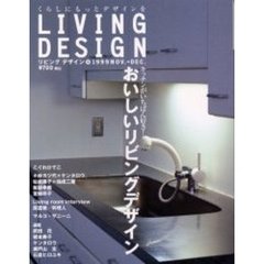 リビングデザイン　８（１９９９　Ｎｏｖ．＋Ｄｅｃ．）　特集「キッチン」