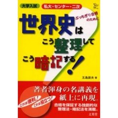 私大・センター・二次ぶっちぎり合格のために世界史はこう整理してこう暗記する！　大学入試