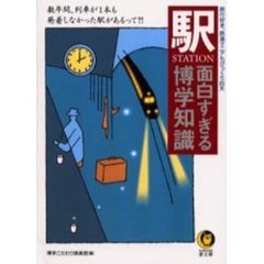 〈駅（Ｓｔａｔｉｏｎ）〉面白すぎる博学知識