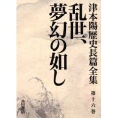津本陽歴史長篇全集　第１６巻　乱世、夢幻の如し