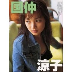 素顔のままで。　国仲涼子写真集