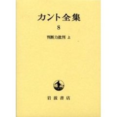 カント全集　８　判断力批判　上