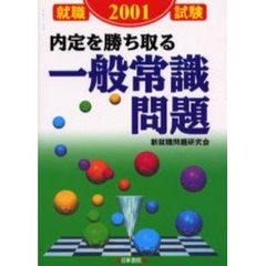 内定を勝ち取る一般常識問題　就職試験　２００１